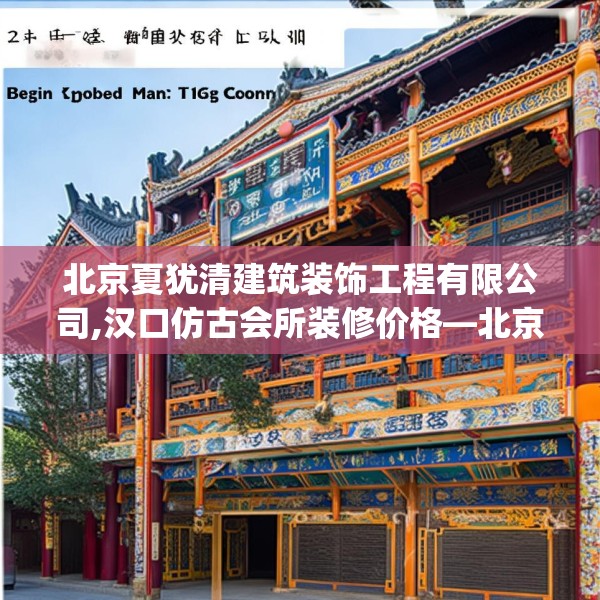 北京夏犹清建筑装饰工程有限公司,汉口仿古会所装修价格—北京夏犹清建筑装饰工程有限公司259.a135b136c139fgy.146fdsfds
