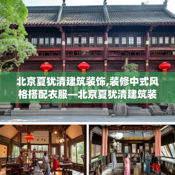 北京夏犹清建筑装饰,装修中式风格搭配衣服—北京夏犹清建筑装饰458.a334b335c338fgy.345wew