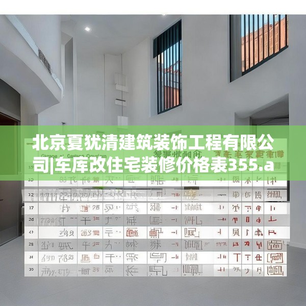 北京夏犹清建筑装饰工程有限公司|车库改住宅装修价格表355.a231b232c235fgy.242poiy