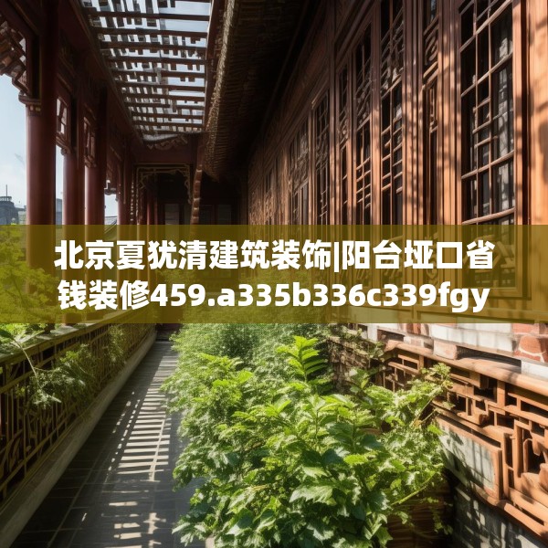 北京夏犹清建筑装饰|阳台垭口省钱装修459.a335b336c339fgy.346fghfd