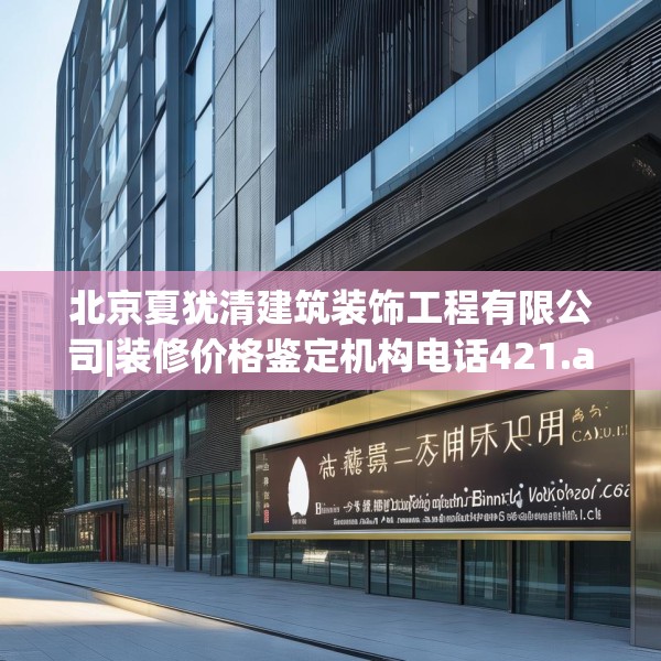 北京夏犹清建筑装饰工程有限公司|装修价格鉴定机构电话421.a297b298c301fgy.308fdsfds