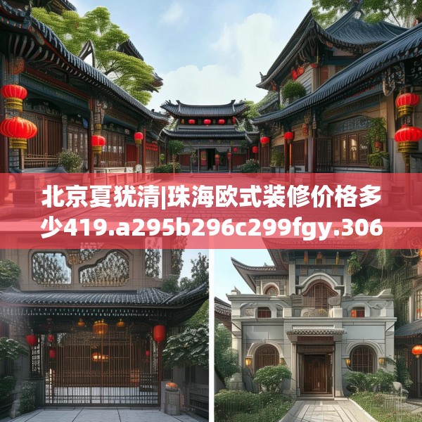 北京夏犹清|珠海欧式装修价格多少419.a295b296c299fgy.306fds