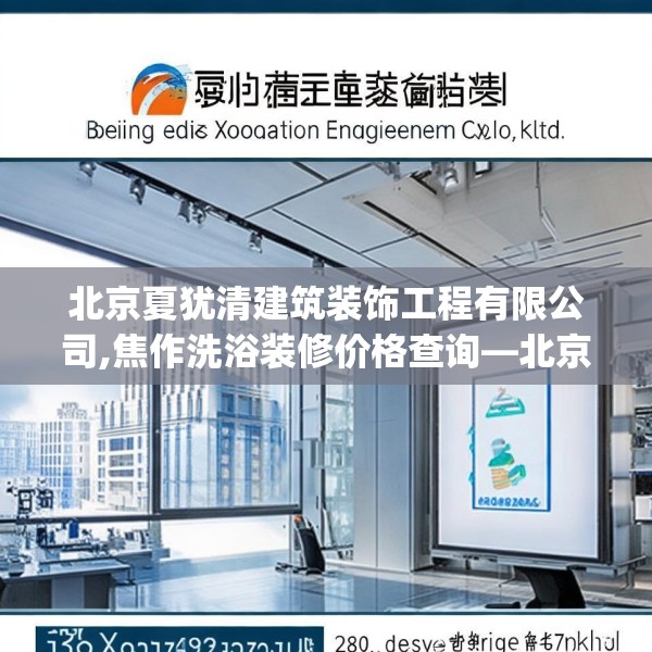 北京夏犹清建筑装饰工程有限公司,焦作洗浴装修价格查询—北京夏犹清建筑装饰工程有限公司192.a68b69c72fgy.79lkjl