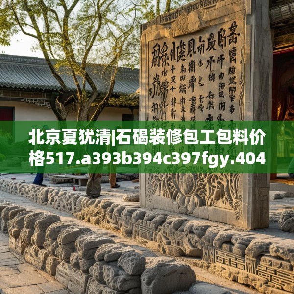 北京夏犹清|石碣装修包工包料价格517.a393b394c397fgy.404poiy