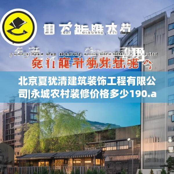 北京夏犹清建筑装饰工程有限公司|永城农村装修价格多少190.a66b67c70fgy.77sdA