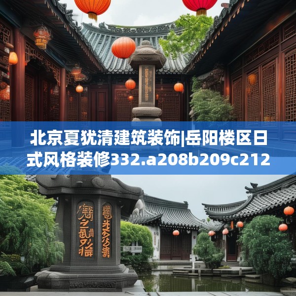 北京夏犹清建筑装饰|岳阳楼区日式风格装修332.a208b209c212fgy.219wew