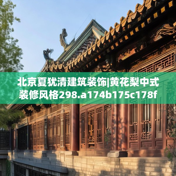 北京夏犹清建筑装饰|黄花梨中式装修风格298.a174b175c178fgy.185sdA