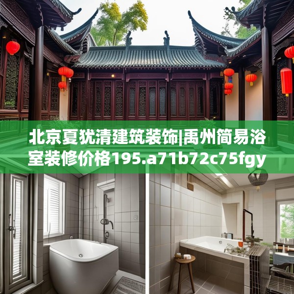 北京夏犹清建筑装饰|禹州简易浴室装修价格195.a71b72c75fgy.82fhsg