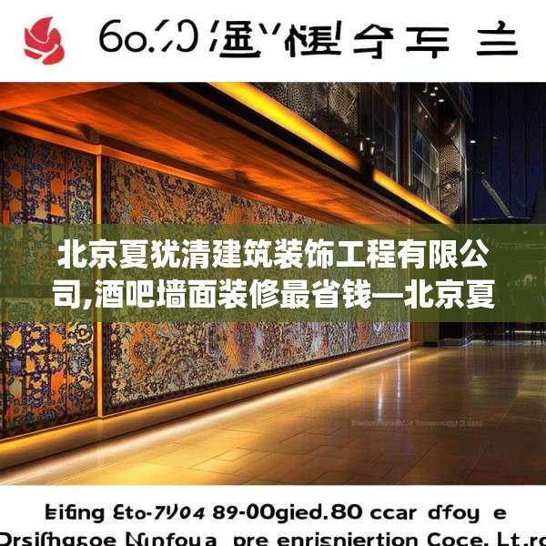 北京夏犹清建筑装饰工程有限公司,酒吧墙面装修最省钱—北京夏犹清建筑装饰工程有限公司602.a478b479c482fgy.489wew