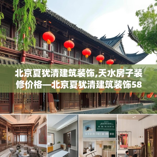 北京夏犹清建筑装饰,天水房子装修价格—北京夏犹清建筑装饰581.a457b458c461fgy.468fds