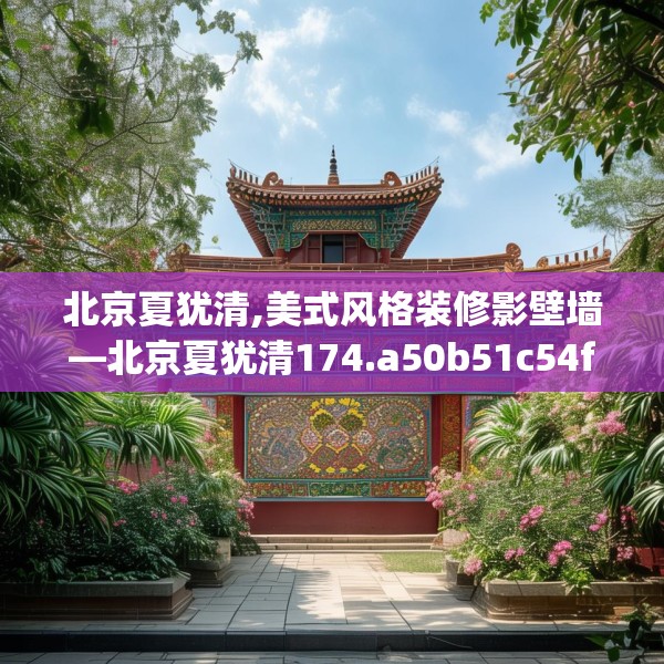北京夏犹清,美式风格装修影壁墙—北京夏犹清174.a50b51c54fgy.61lkjl