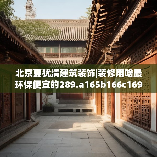 装修禁忌 第164页