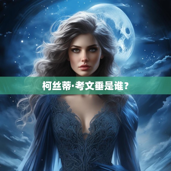 柯丝蒂·考文垂是谁？