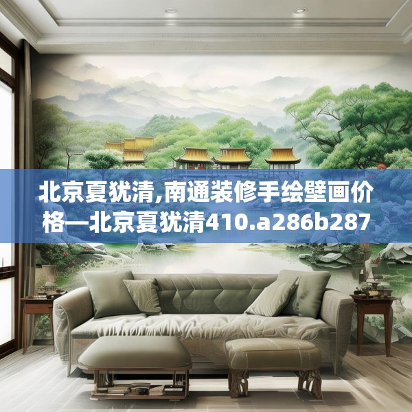 北京夏犹清,南通装修手绘壁画价格—北京夏犹清410.a286b287c290fgy.297xczxv