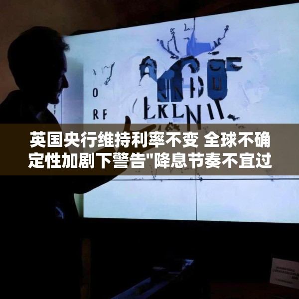 英国央行维持利率不变 全球不确定性加剧下警告