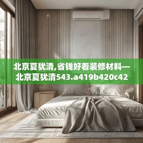 北京夏犹清,省钱好看装修材料—北京夏犹清543.a419b420c423fgy.430uyk