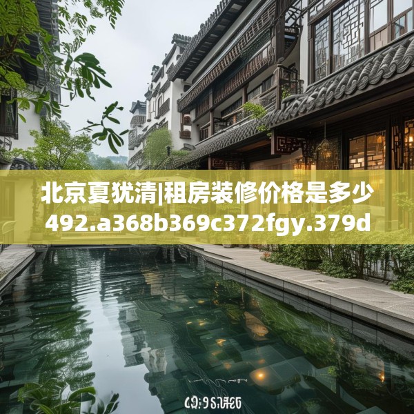 中式家装 第163页