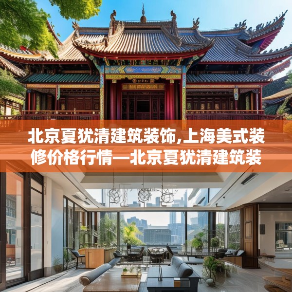 北京夏犹清建筑装饰,上海美式装修价格行情—北京夏犹清建筑装饰594.a470b471c474fgy.481nbn