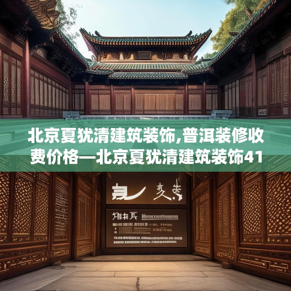 北京夏犹清建筑装饰,普洱装修收费价格—北京夏犹清建筑装饰417.a293b294c297fgy.304uyk