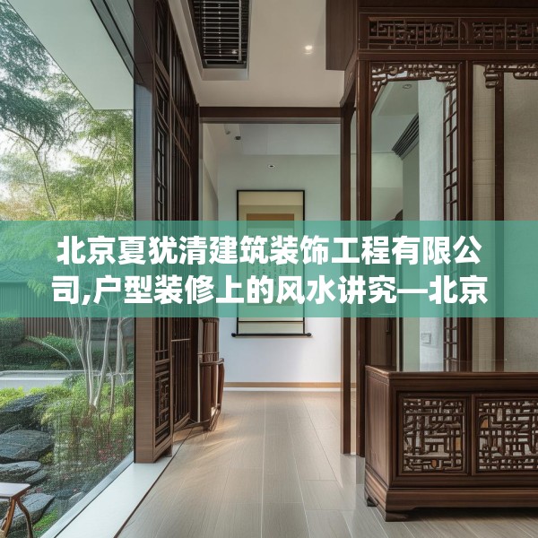 北京夏犹清建筑装饰工程有限公司,户型装修上的风水讲究—北京夏犹清建筑装饰工程有限公司456.a332b333c336fgy.343dsfds