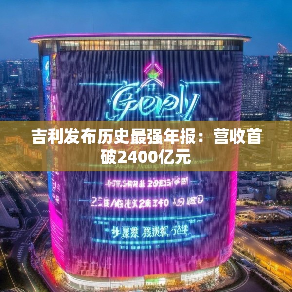 吉利发布历史最强年报：营收首破2400亿元