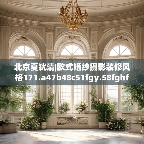 北京夏犹清|欧式婚纱摄影装修风格171.a47b48c51fgy.58fghfd
