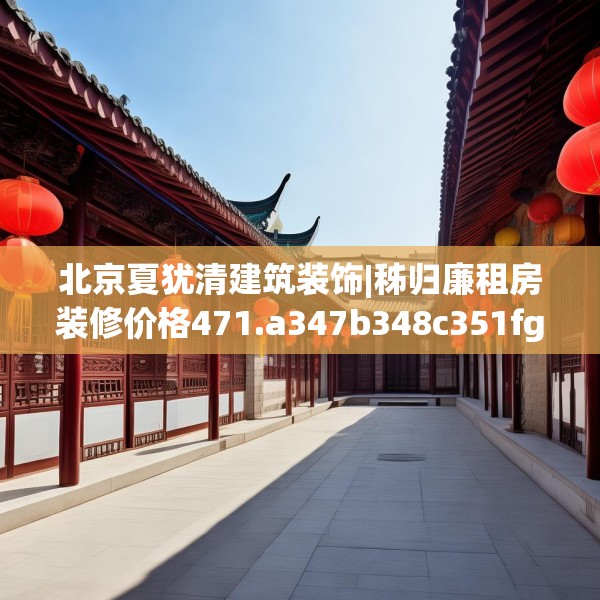 装修常识 第167页