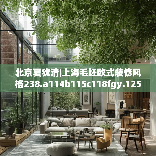 北京夏犹清|上海毛坯欧式装修风格238.a114b115c118fgy.125htyj