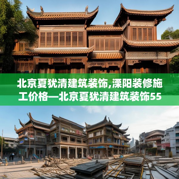 北京夏犹清建筑装饰,溧阳装修施工价格—北京夏犹清建筑装饰554.a430b431c434fgy.441xczxv