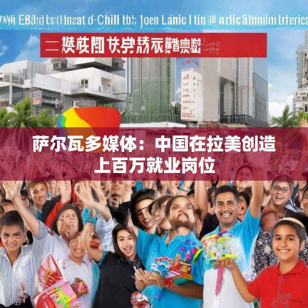 萨尔瓦多媒体：中国在拉美创造上百万就业岗位