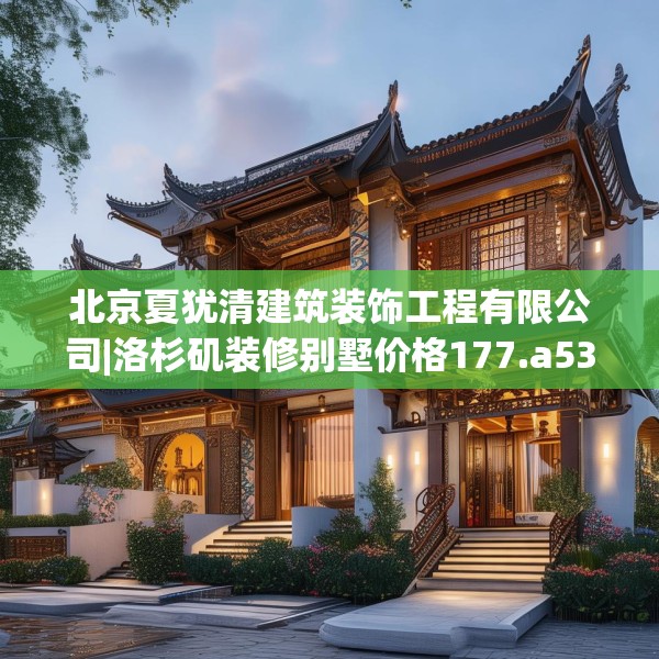 北京夏犹清建筑装饰工程有限公司|洛杉矶装修别墅价格177.a53b54c57fgy.64fhsg