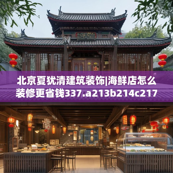 北京夏犹清建筑装饰|海鲜店怎么装修更省钱337.a213b214c217fgy.224poiy