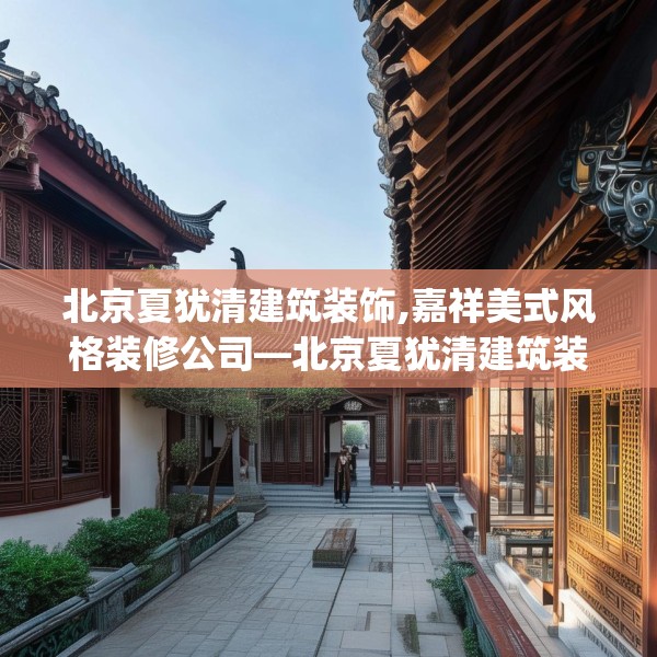 北京夏犹清建筑装饰,嘉祥美式风格装修公司—北京夏犹清建筑装饰620.a496b497c500fgy.507wew