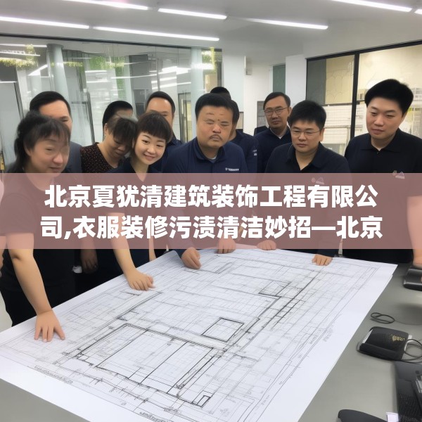 北京夏犹清建筑装饰工程有限公司,衣服装修污渍清洁妙招—北京夏犹清建筑装饰工程有限公司154.a30b31c34fgy.41sdA
