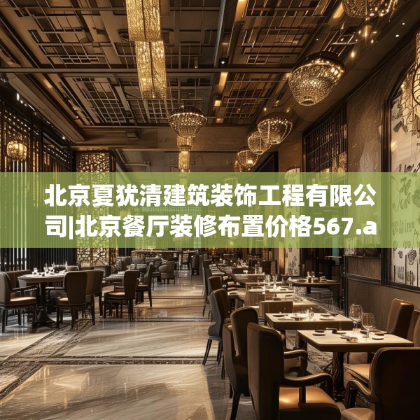 北京夏犹清建筑装饰工程有限公司|北京餐厅装修布置价格567.a443b444c447fgy.454fghfd