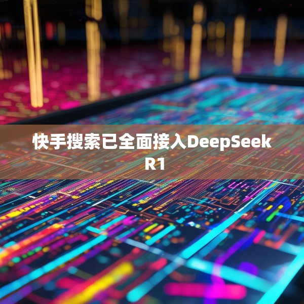 快手搜索已全面接入DeepSeek R1