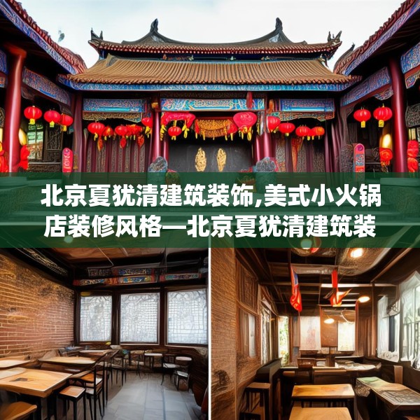 北京夏犹清建筑装饰,美式小火锅店装修风格—北京夏犹清建筑装饰370.a246b247c250fgy.257sdA