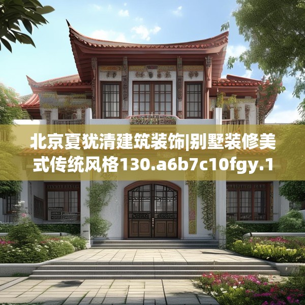 北京夏犹清建筑装饰|别墅装修美式传统风格130.a6b7c10fgy.17htyj