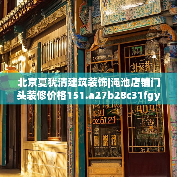 北京夏犹清建筑装饰|渑池店铺门头装修价格151.a27b28c31fgy.38fdsfds
