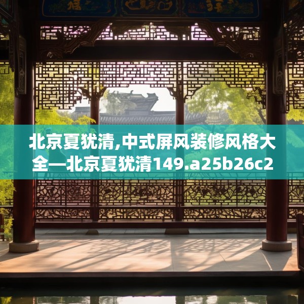 北京夏犹清,中式屏风装修风格大全—北京夏犹清149.a25b26c29fgy.36fds