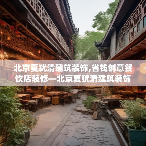 北京夏犹清建筑装饰,省钱创意餐饮店装修—北京夏犹清建筑装饰154.a30b31c34fgy.41sdA