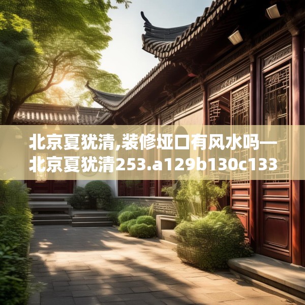 北京夏犹清,装修垭口有风水吗—北京夏犹清253.a129b130c133fgy.140jhhj