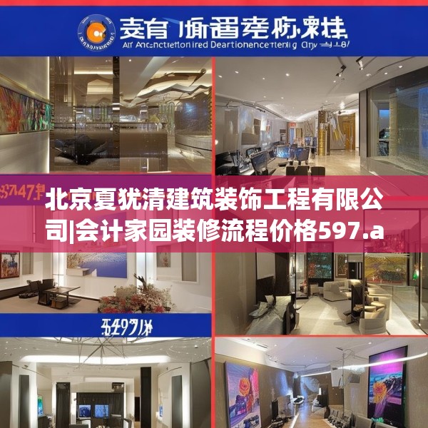 北京夏犹清建筑装饰工程有限公司|会计家园装修流程价格597.a473b474c477fgy.484uyk