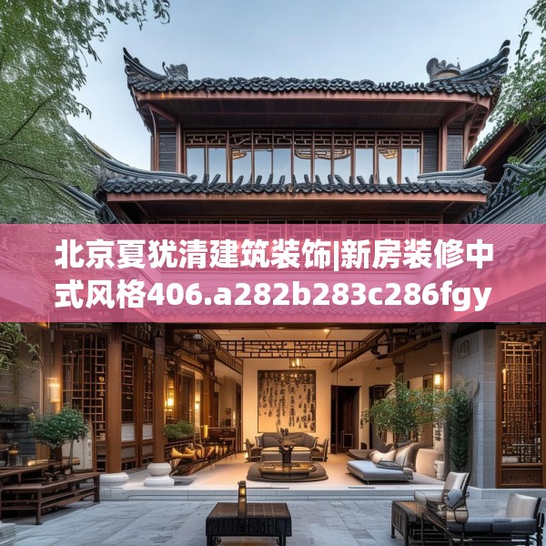 北京夏犹清建筑装饰|新房装修中式风格406.a282b283c286fgy.293sdA