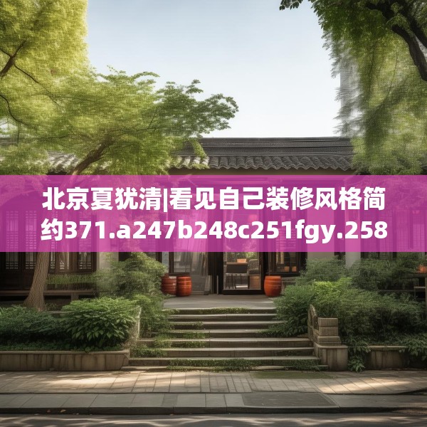 北京夏犹清|看见自己装修风格简约371.a247b248c251fgy.258cvcx