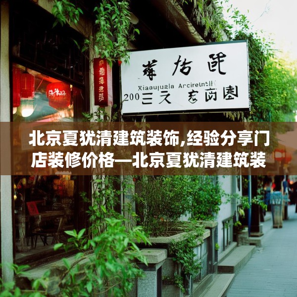 北京夏犹清建筑装饰,经验分享门店装修价格—北京夏犹清建筑装饰207.a83b84c87fgy.94fghfd