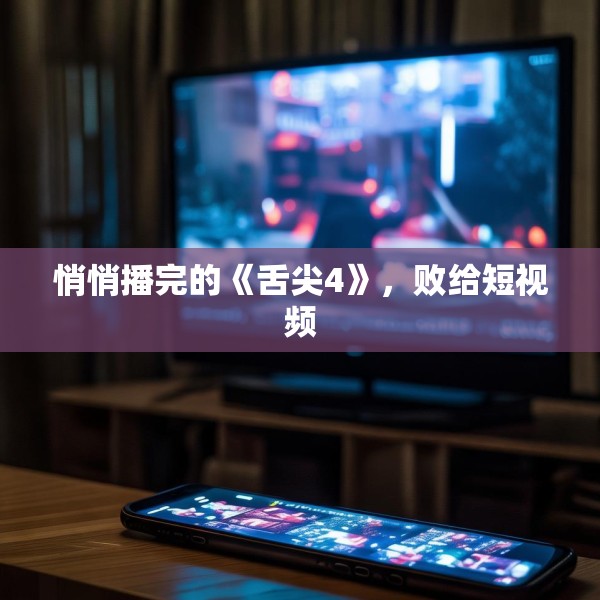 悄悄播完的《舌尖4》，败给短视频