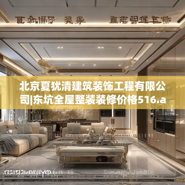 北京夏犹清建筑装饰工程有限公司|东坑全屋整装装修价格516.a392b393c396fgy.403lkjl