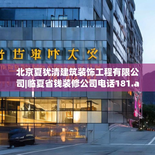 北京夏犹清建筑装饰工程有限公司|临夏省钱装修公司电话181.a57b58c61fgy.68jhhj