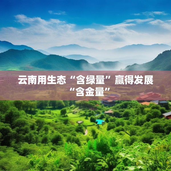云南用生态“含绿量”赢得发展“含金量”